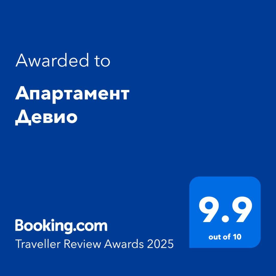 Апартамент Девио Русе Екстериор снимка